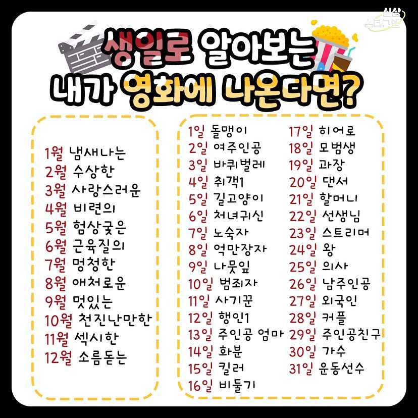 생일로 알아보는 내가 영화에 나온다면? - ★ ··· 하프타임 - 樂soccer 생일로 알아보는 내가 영화에 나온다면?