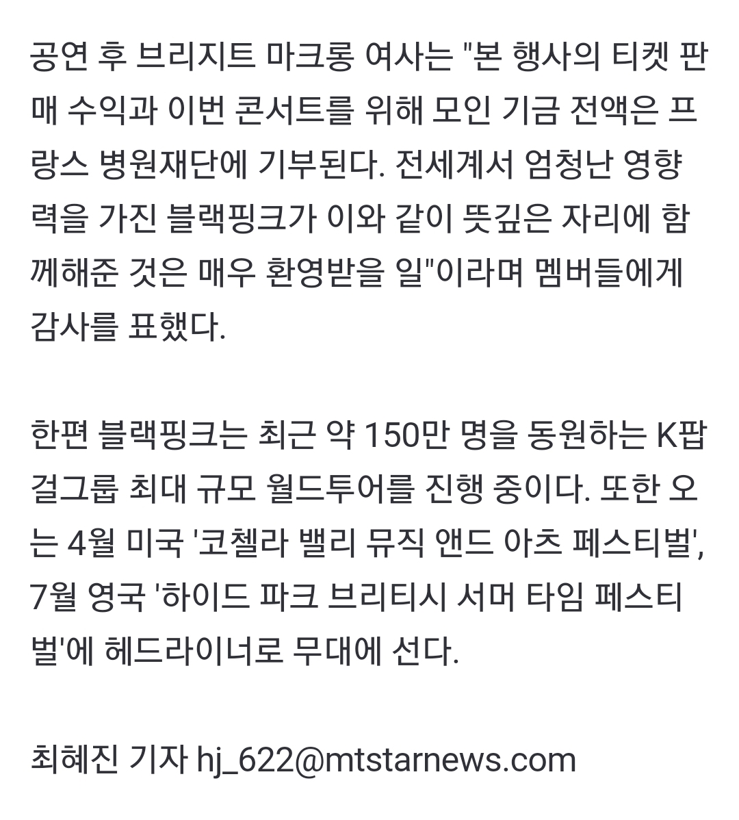 블랙핑크, 프랑스 자선 콘서트 참여..선한 영향력(+무대영상, 퍼렐 콜라보 제안) | 인스티즈