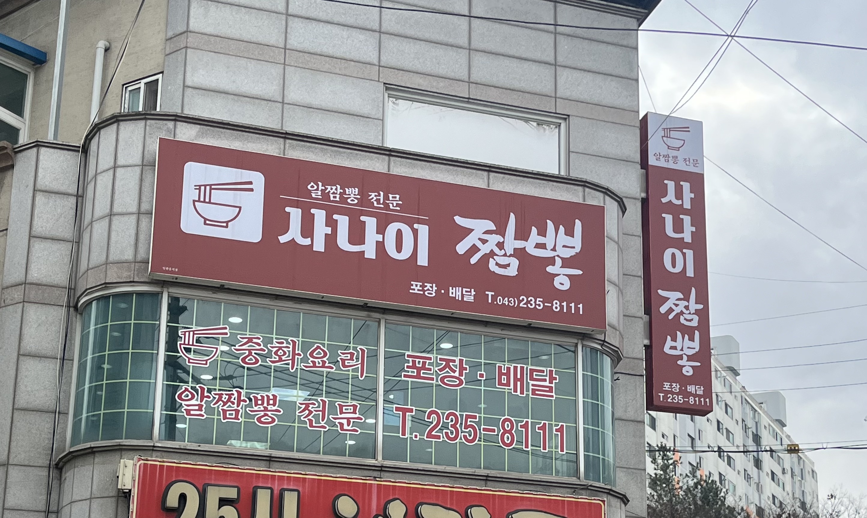 충북 청주 사나이짬뽕 - ★ ··· 하프타임 - 樂soccer 충북 청주 사나이짬뽕