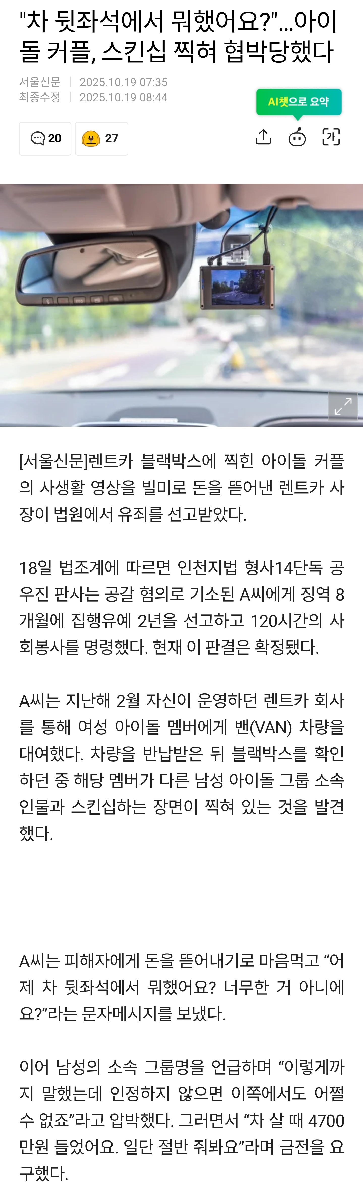 "차 뒷좌석에서 뭐했어요?"…아이돌 커플, 스킨십 찍혀 협박당했다 | 인스티즈