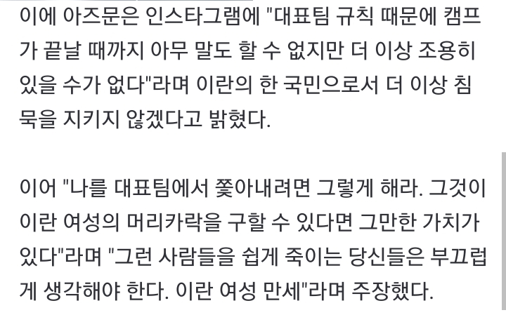 아즈문 :"더이상 침묵할 수 없다. 나를 대표팀에서 쫓아내려면 그렇게 해라".jpg | 인스티즈