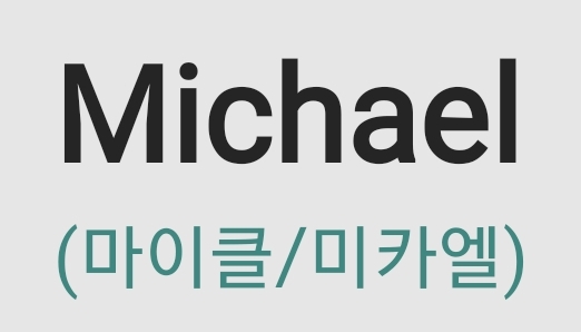 마이클 하면 떠오르는 사람은? | 인스티즈