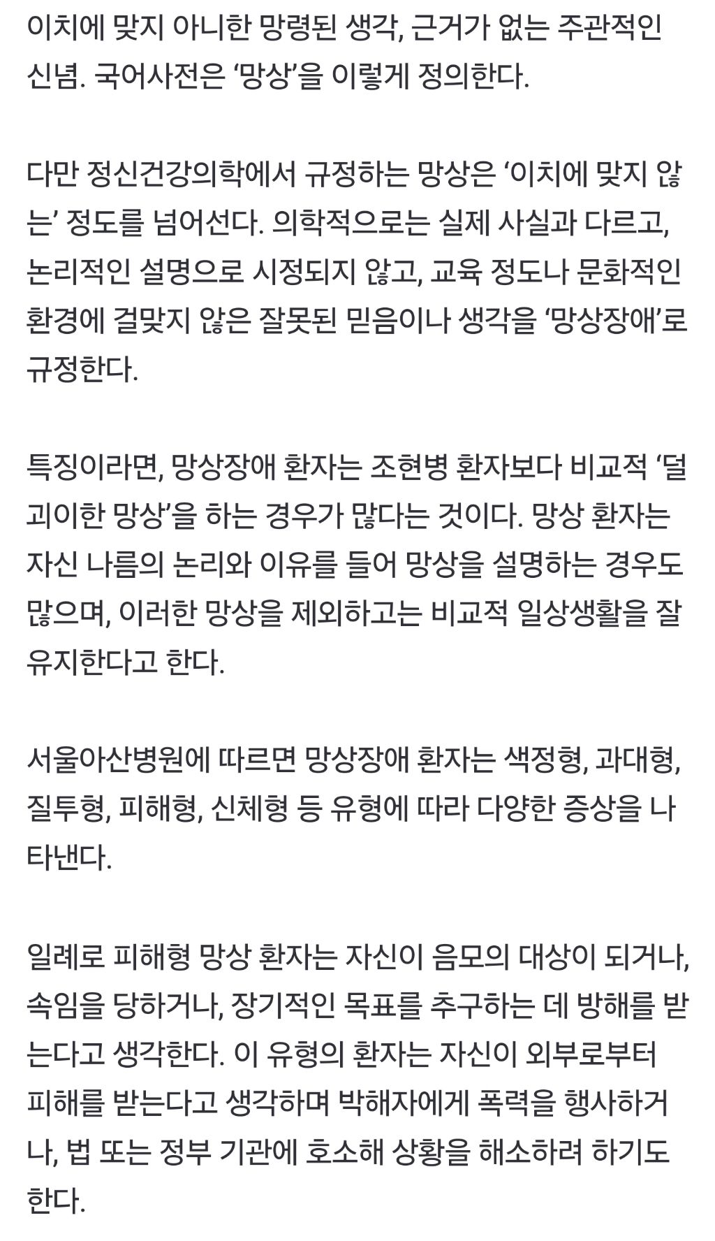 망상장애, 반박증거 제시할수록 더 굳어진다…"치료 매우 어려워”.gisa | 인스티즈