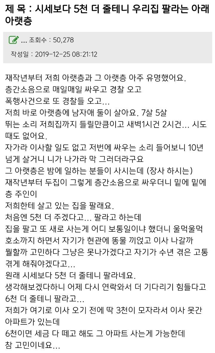 시세보다 5천 더 줄테니 우리집 팔라는 아래아랫층 | 인스티즈