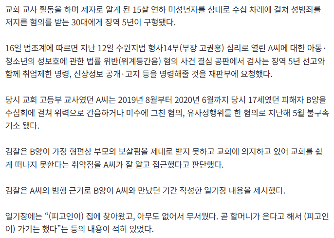 교회 유부남 교사, 15살 어린 미성년자에 수십차례 성행위… 징역 5년 구형 | 인스티즈