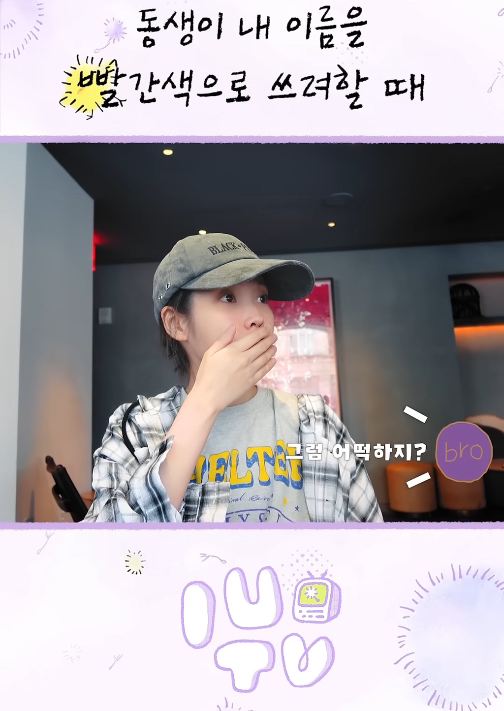 아이유에대해서 아는게 없는 아이유 친동생 | 인스티즈