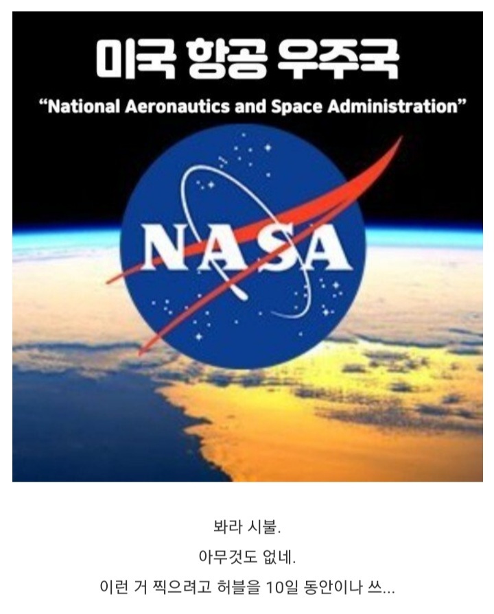 ???: 아니 수조원짜리 망원경으로 빈공간이나 보자고? 미쳤어??.jpg | 인스티즈