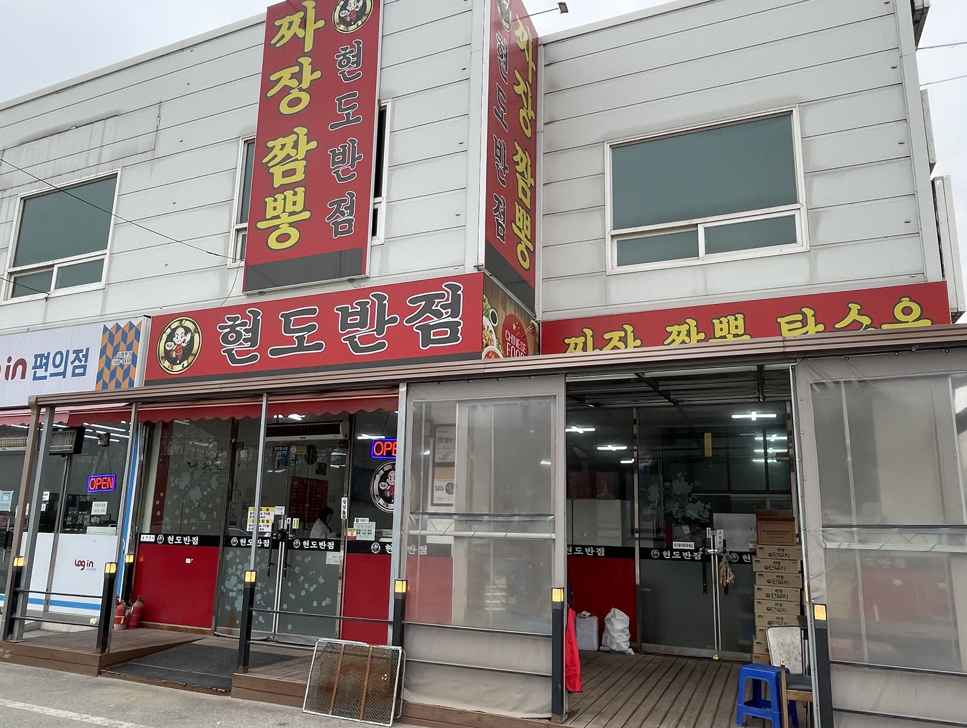 현도반점 이미지
