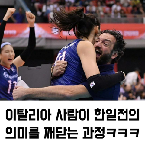 이탈리아 사람이 한일전 의미를 깨닫는 과정.jpg | 인스티즈