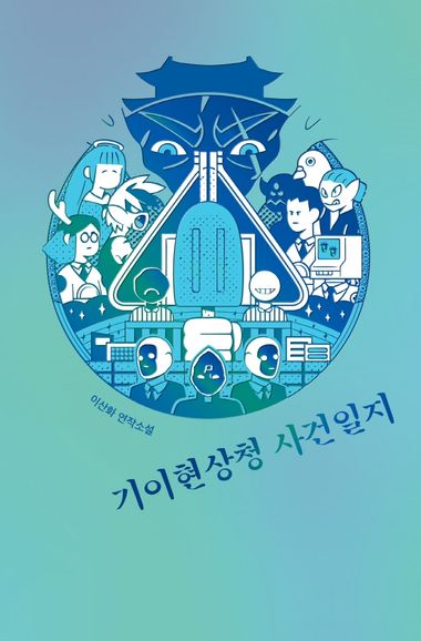 안전가옥 도서 10권 소개📚 | 인스티즈