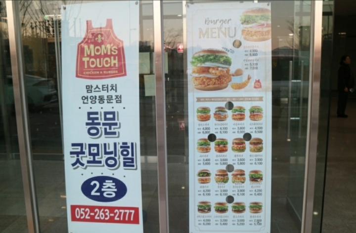 언양동문점 맘스터치 완전 내스타일 - 상가 점포 소개, 홍보 - 울산역 동문굿모닝힐 오피스텔, 상가 언양동문점 맘스터치 완전 내스타일