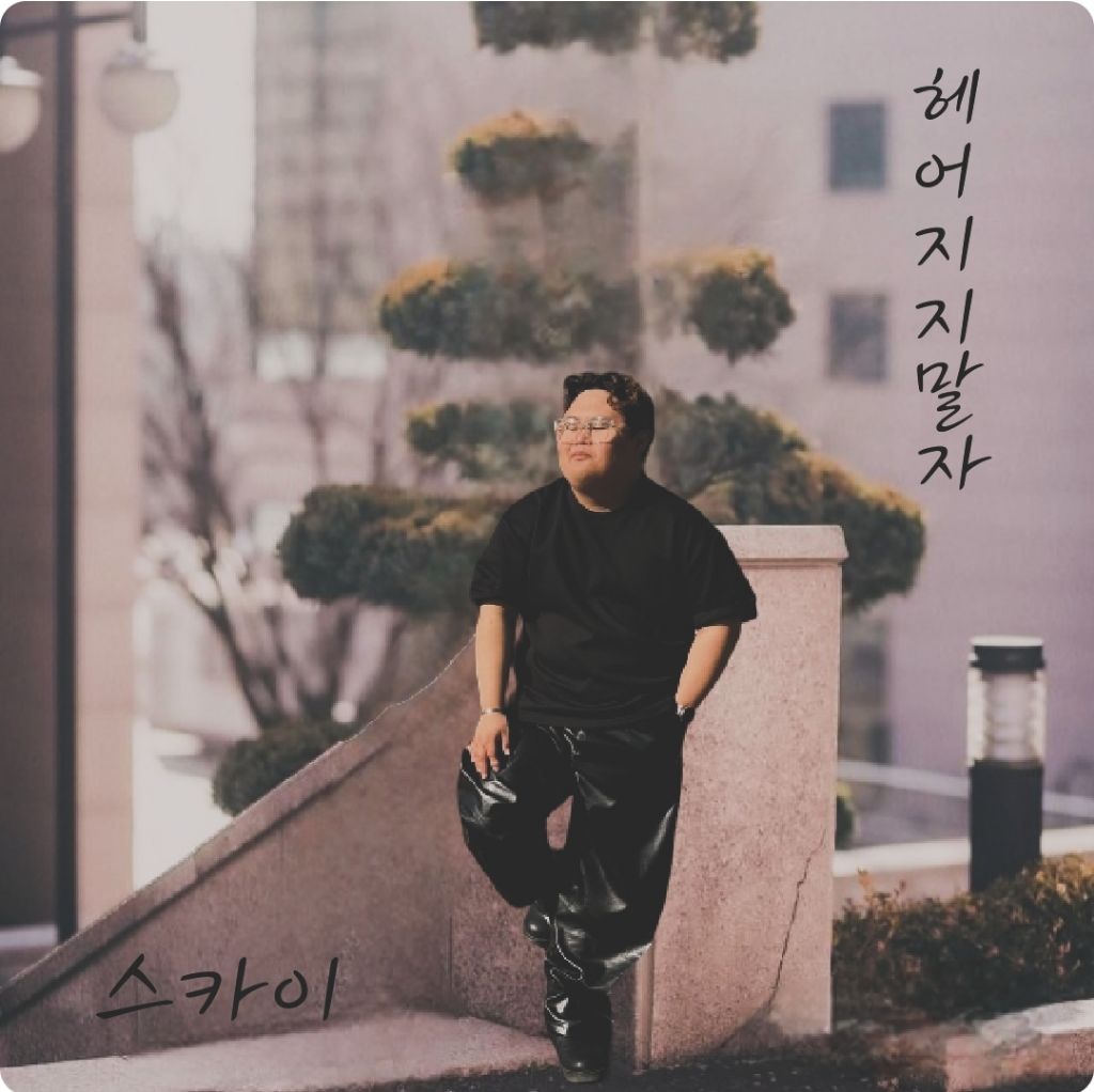 헤어지지말자 이미지