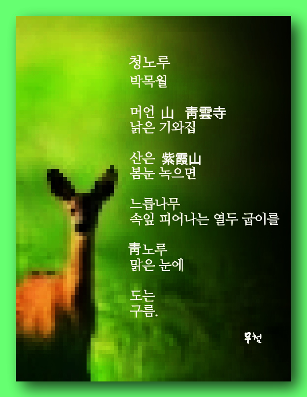 청노루 이미지