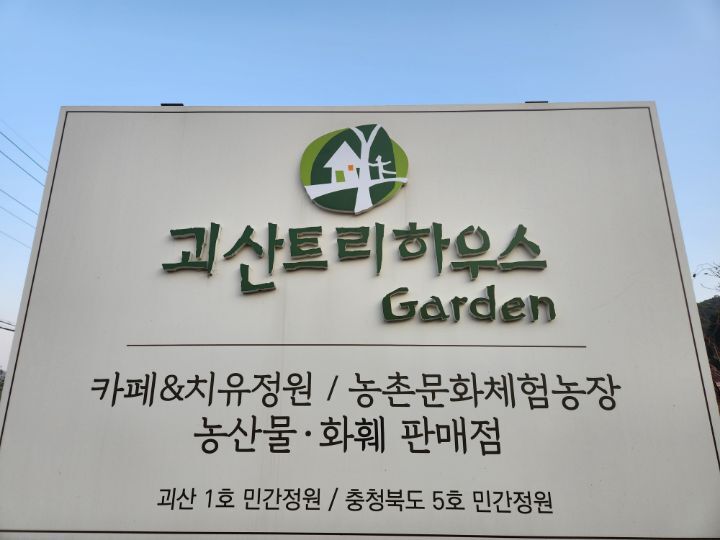 괴산트리하우스가든 이미지