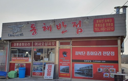 국도반점 이미지