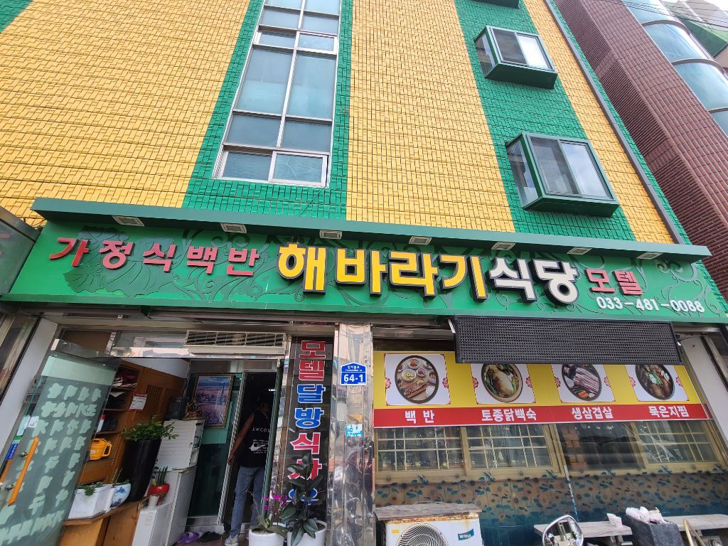해바라기식당 이미지