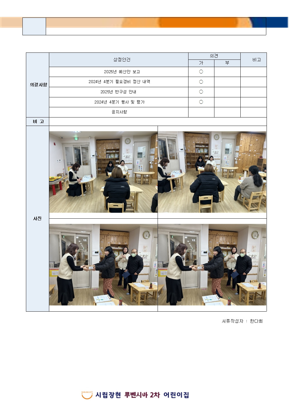 24년 제 4회 운영위원회 회의록 - ෆ 공지사항 ෆ - 시립장현루벤시아2차 어린이집 24년 제 4회 운영위원회 회의록