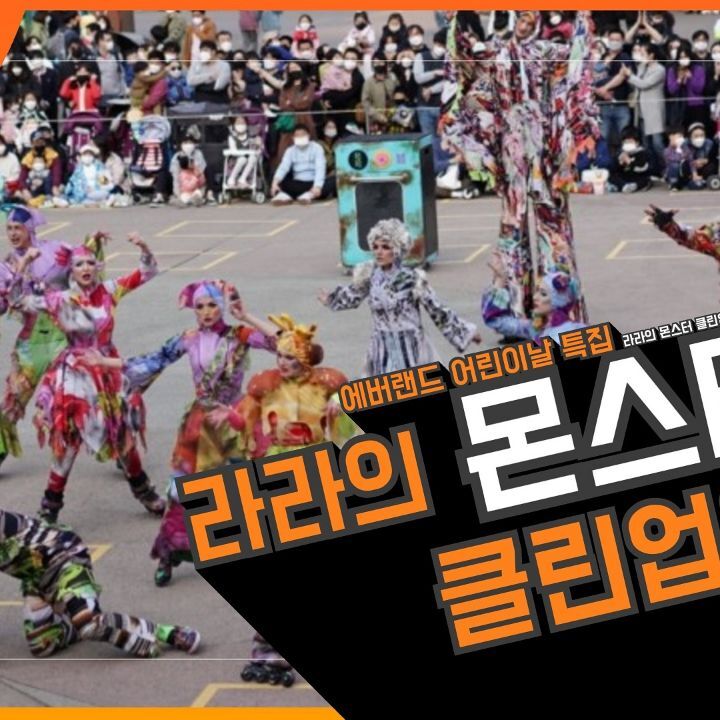 몬스터클린 이미지