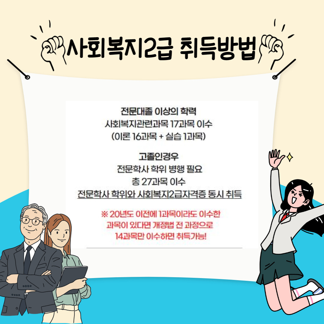 사회복지사 2급 자격증 취득방법