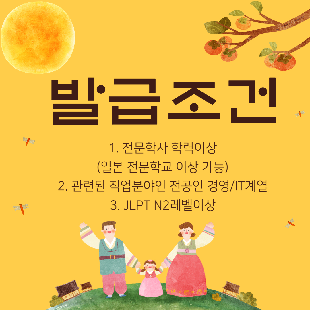 일본취업비자 발급조건 한번 알아볼까요? - 학점은행제 학위취득 - ES교육설계멘토팀