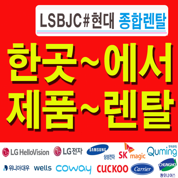 가전렌탈 현대렌탈서비스 부산지사로 UBUS영업 - ♡ ─공지사항 - 헬로비전렌탈 가전렌탈 부동산분양및 자영업소상공인소게 LSBJC#현대종합... 