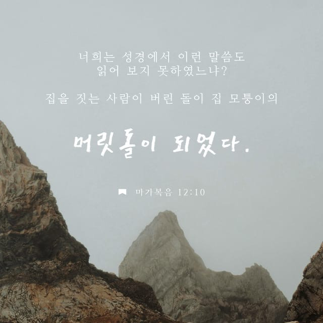 모퉁이돌 이미지
