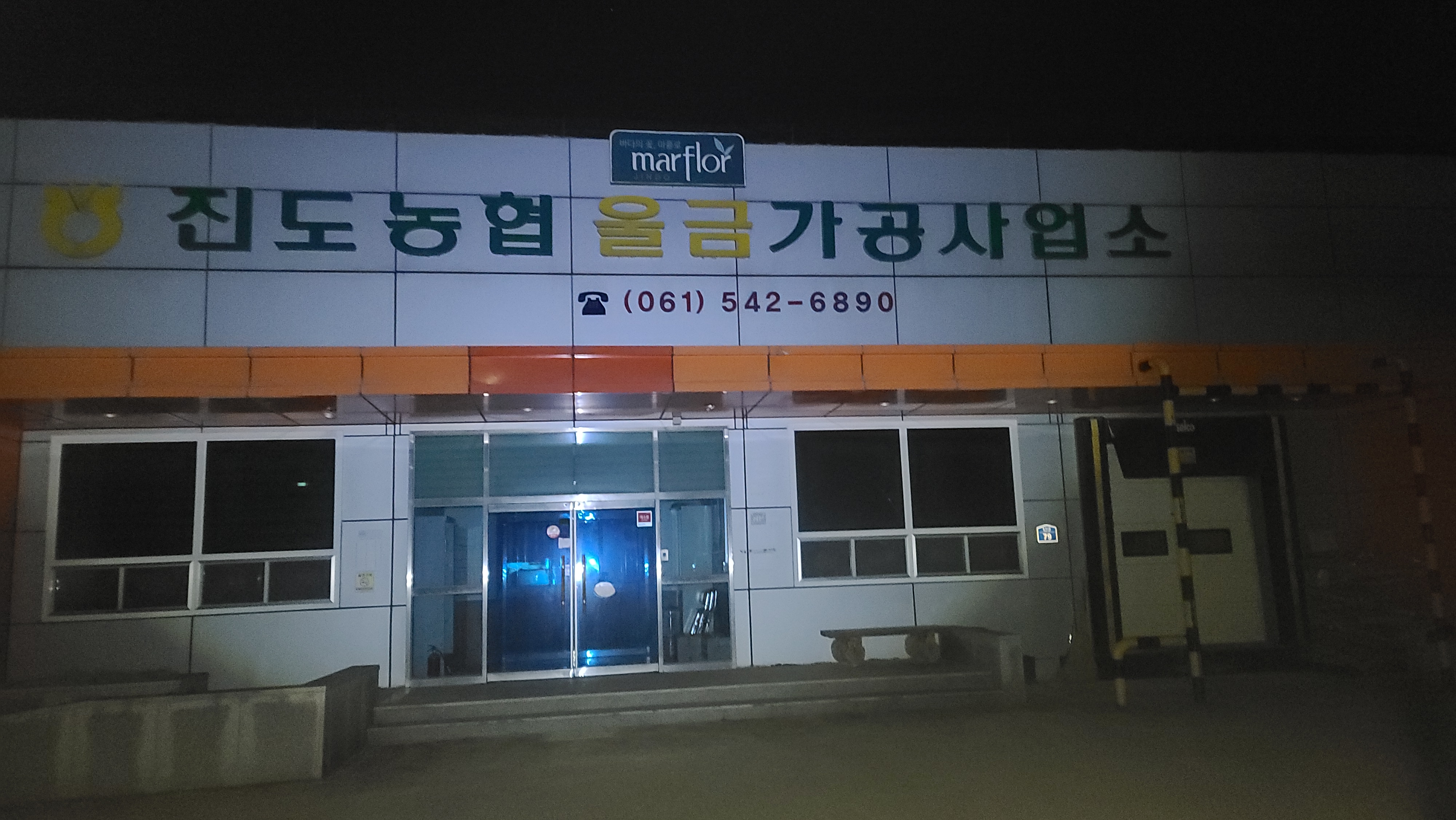 진도농협울금가공사업소 이미지