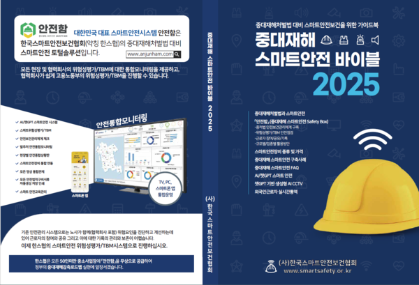 한국스마트안전보건협회 이미지