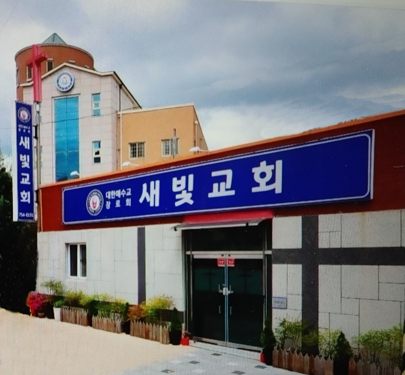 대한예수교장로회 새빛교회 이미지