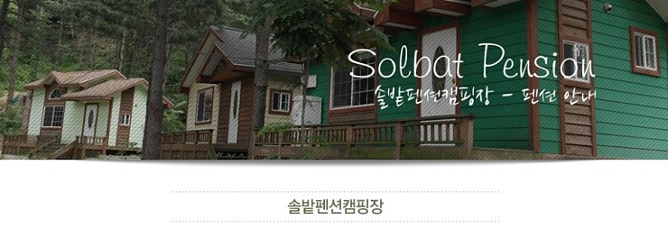 솔밭펜션 이미지