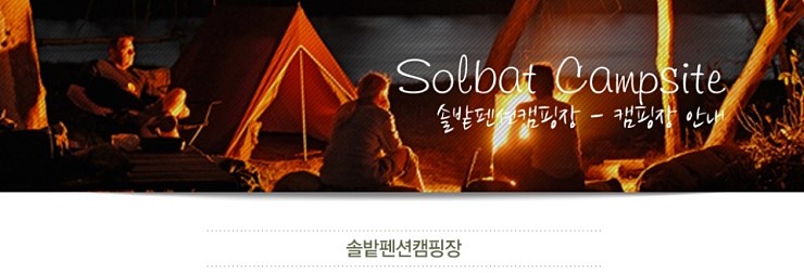 솔밭펜션 이미지
