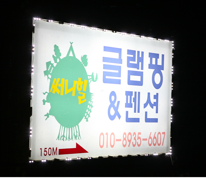 써니힐글램핑 이미지