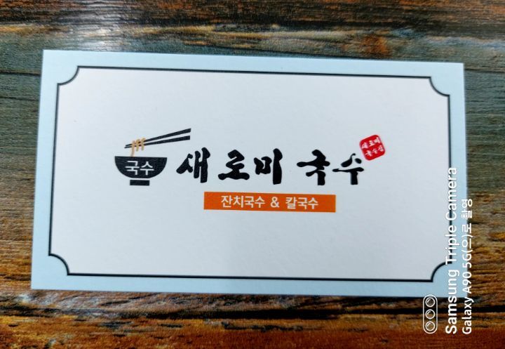 새로미국수 이미지