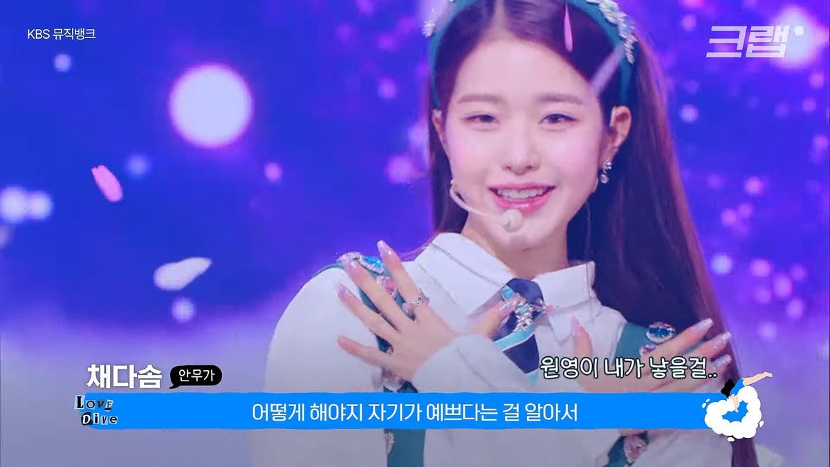 장원영 의견으로 완성됐다는 아이브 LOVE DIVE 안무 | 인스티즈