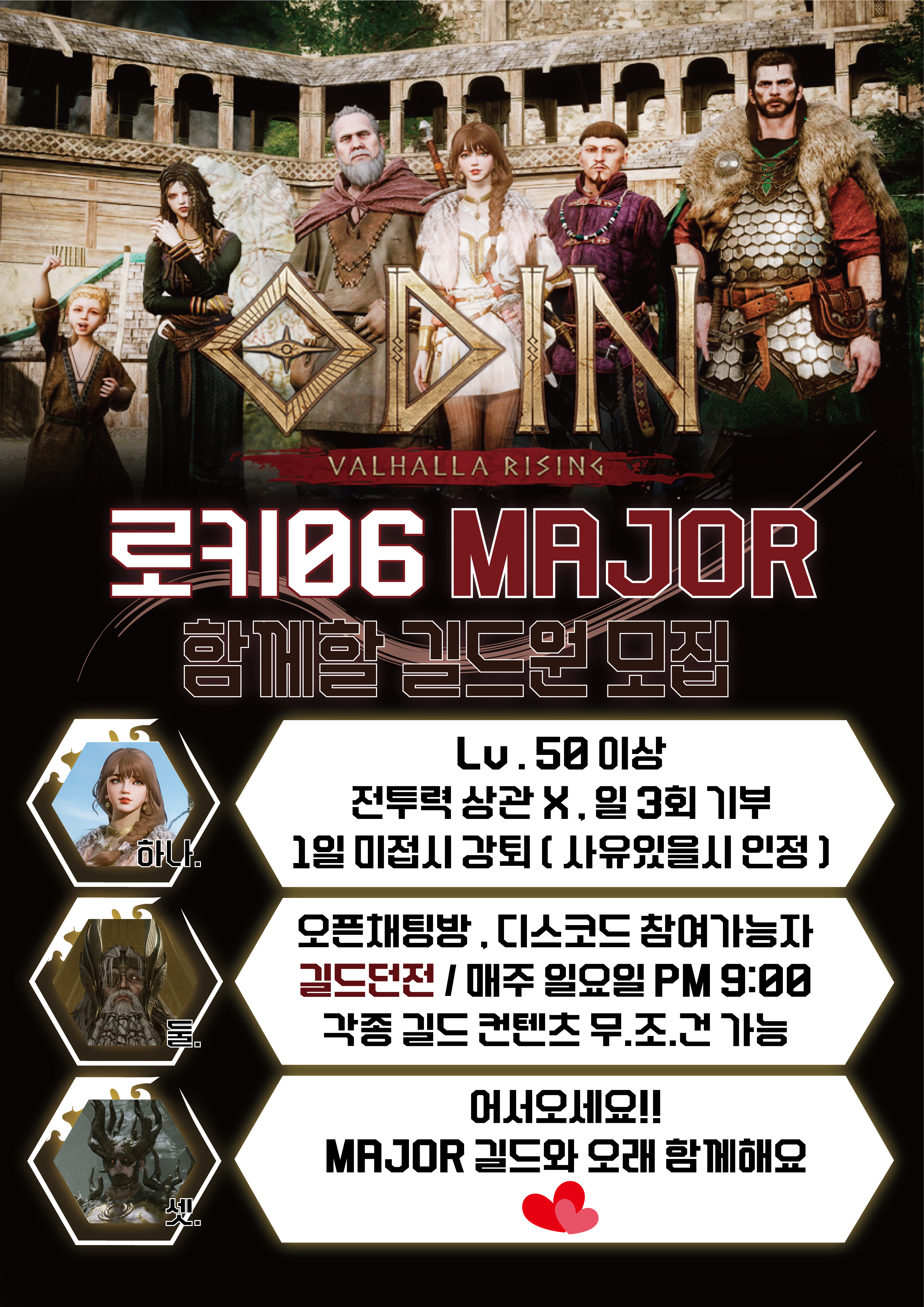 로키06] MAJOR길드원 모집 오픈톡/디스코드 - 길드 게시판 - 오딘: 발할라 라이징