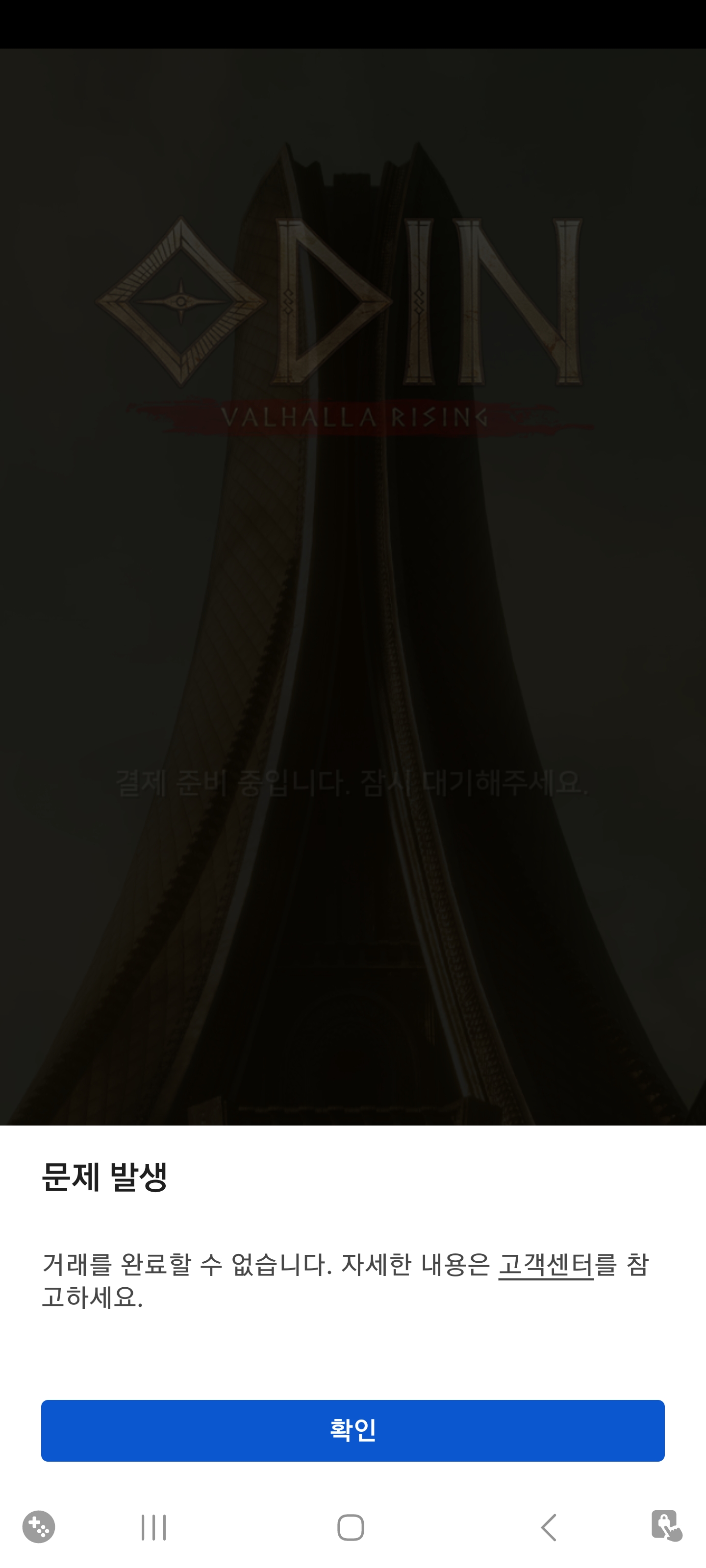 형들 도와줘 구글 결제 오류ㅠ 어떻게해? - 자유 게시판 - 오딘: 발할라 라이징