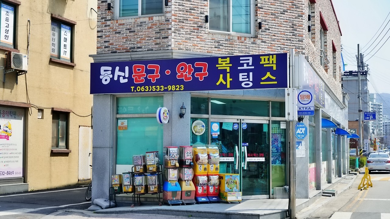 동신문구;완구 이미지