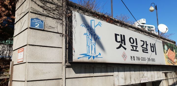 댓잎갈비 이미지