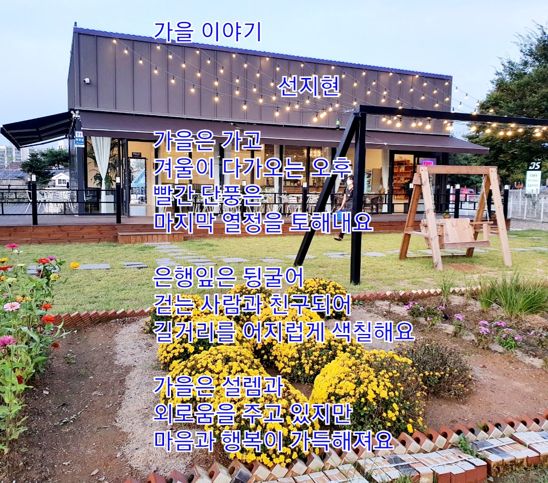 가을 이야기- 선지현 - 시화방(Photo&Poem) - 아름다운노래교실 가을 이야기- 선지현
