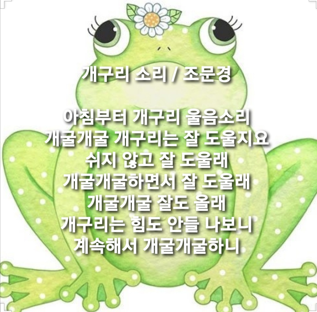 개구리 소리 - 조문경 - 시화방(Photo&Poem) - 아름다운노래교실 개구리 소리 - 조문경