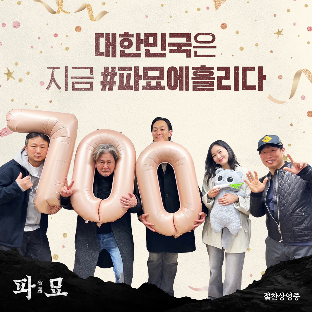 장르 특성상 700만이 최대라던 파묘 천만 찍은 이유.jpg | 인스티즈