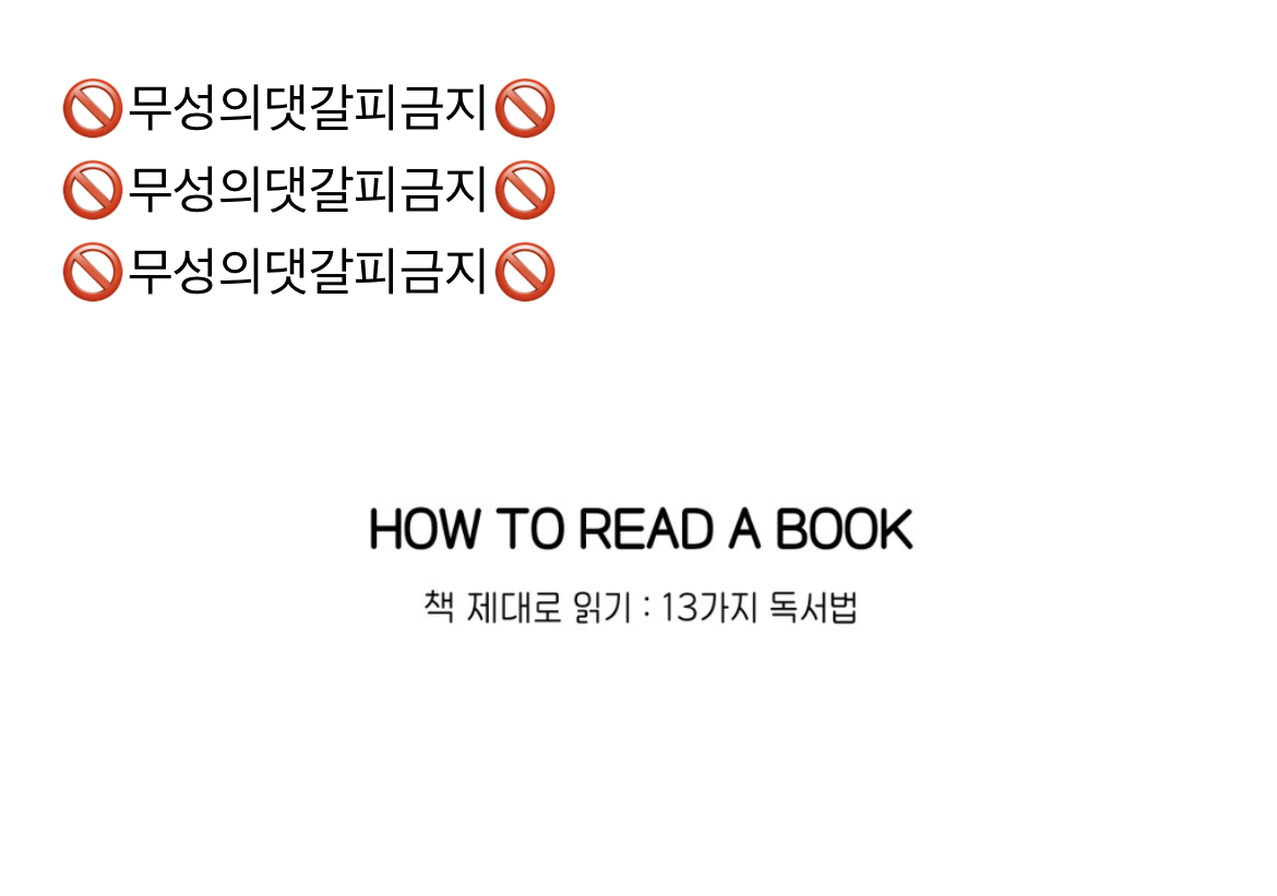 책 제대로 읽기, 13가지 독서법 : HOW TO READ A BOOK | 인스티즈