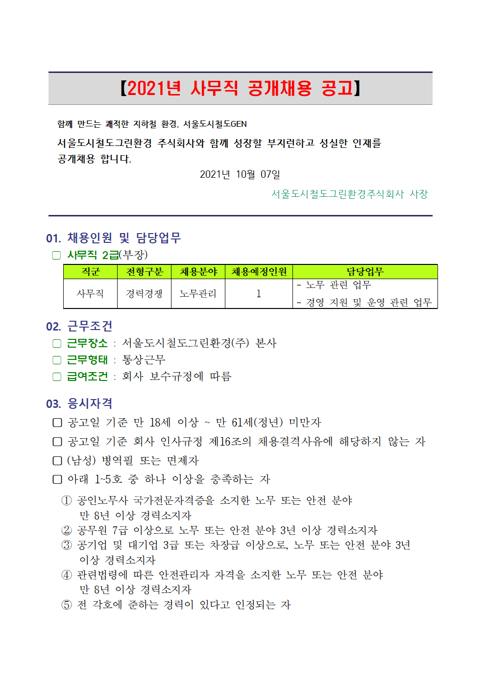 서울도시철도그린환경(주) 이미지