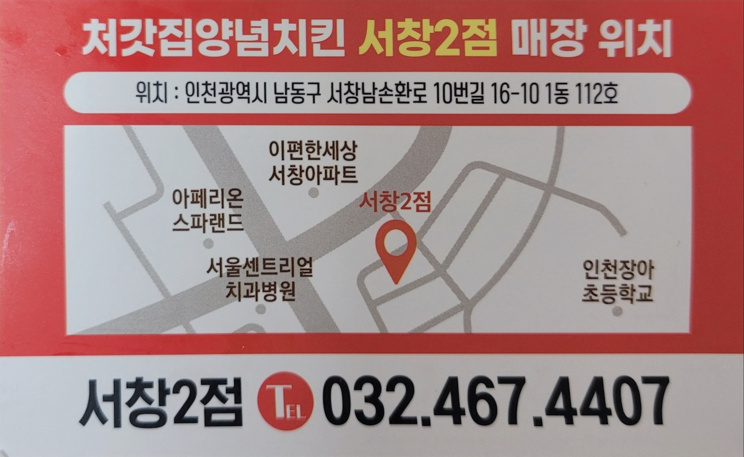 처갓집양념치킨서창2점 이미지