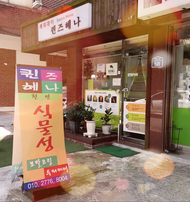 퀸즈헤나 이미지