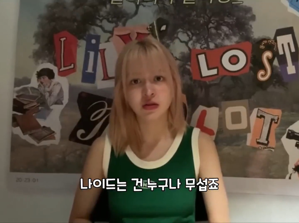 나이 드는 게 두렵다는 팬에게 나이 드는 건 특권이라는 엔믹스 릴리 | 인스티즈