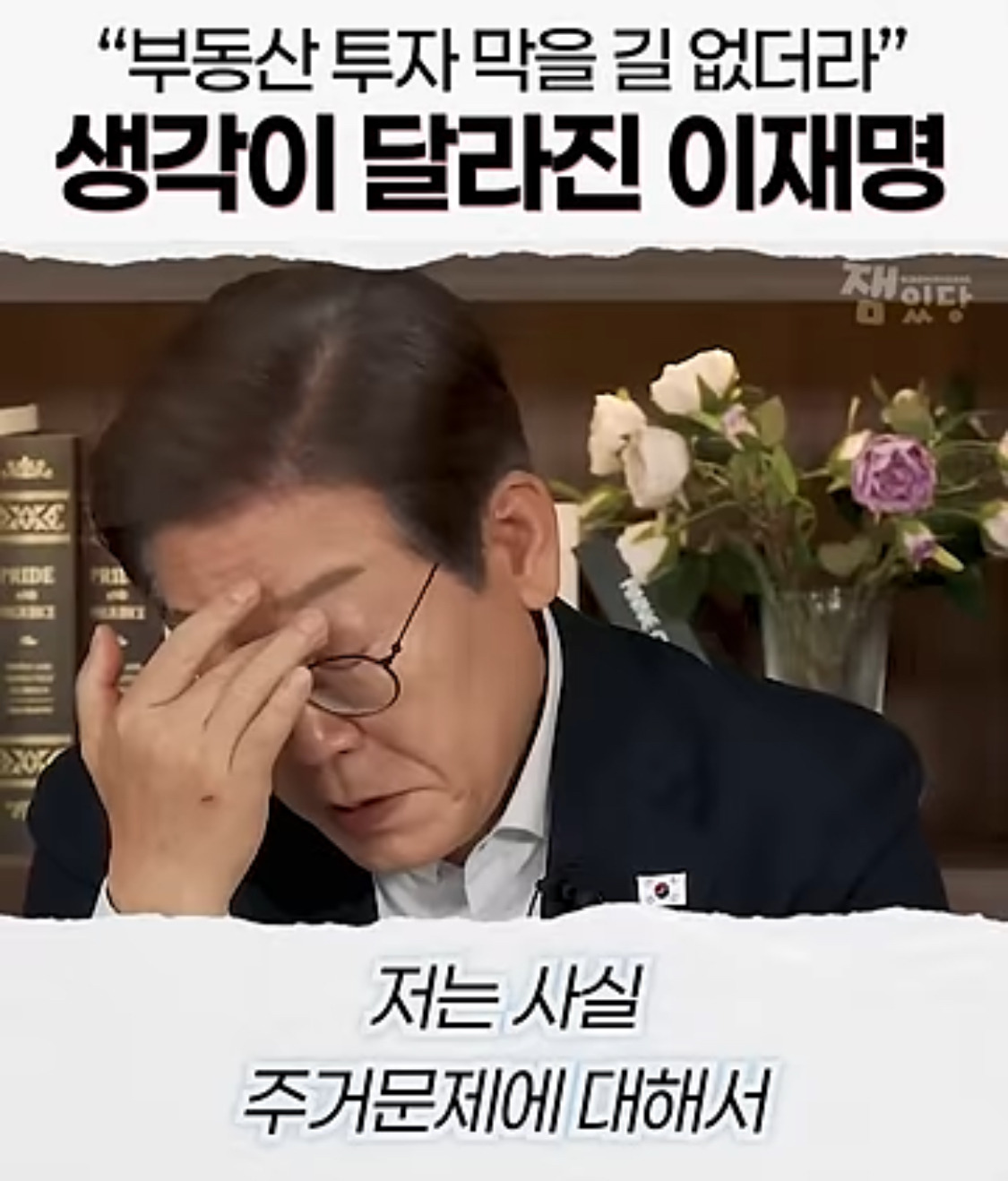 부동산 문제에 대한 생각을 완전히 바꿨다는 이재명 대통령 | 인스티즈