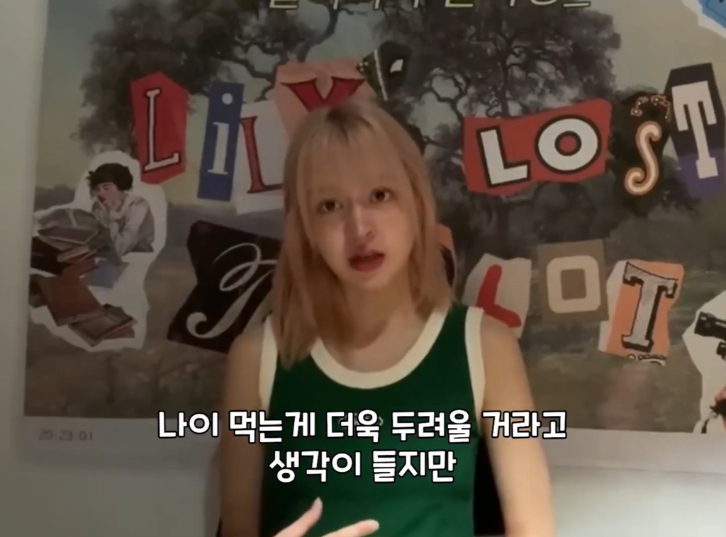 나이 드는 게 두렵다는 팬에게 나이 드는 건 특권이라는 엔믹스 릴리 | 인스티즈