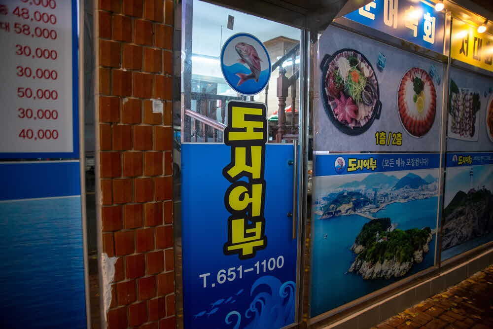 도시어부포차 이미지