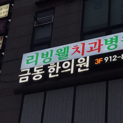 금동한의원 이미지